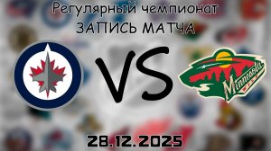 28.12.25 | Регулярный чемпионат | Виннипег Джетс - Миннесота Уайлд | НХЛ | NHL