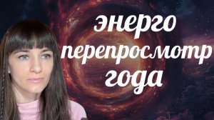 Перепросмотр года и трансерфинг. Энергетическое упражнение на возврат энергии