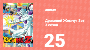 Драконий Жемчуг Зет  3 сезон 25 серия (аниме-сериал, 1989)