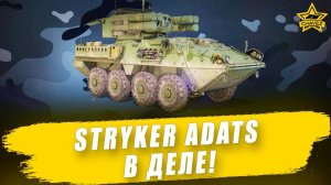 Stryker ADATS в деле! / Armored Warfare