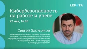 Кибербезопасность на работе и учебе