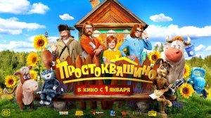 Простоквашино - Трейлер 2026