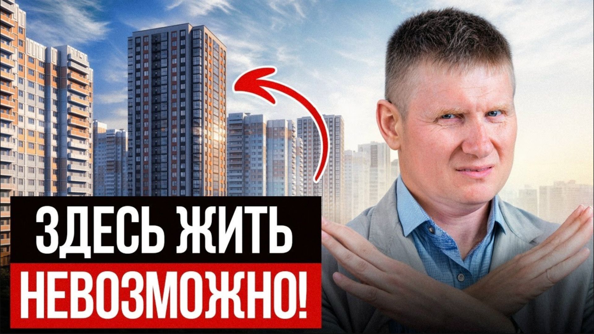 ОБХОДИ новостройки СТОРОНОЙ! Почему нельзя жить в новых ЖК? смотреть онлайн