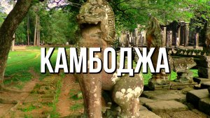 Камбоджа - путешествие в затерянный мир