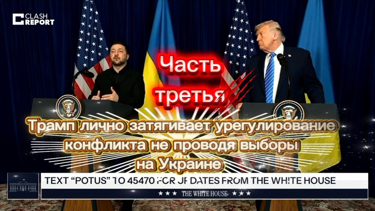 Трамп лично затягивает урегулирование конфликта не проводя выборы на Украине. Третья часть. смотреть онлайн