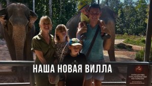 Остались без жилья с 3 детьми! Фукуок! НАША НОВАЯ ВИЛЛА!