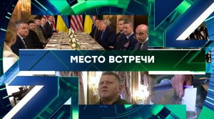 «Место встречи». Выпуск от 29 декабря 2025 года