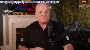Дэниел Дэвис - Одержимость Европы демонизацией России может подорвать стремление Трампа к миру