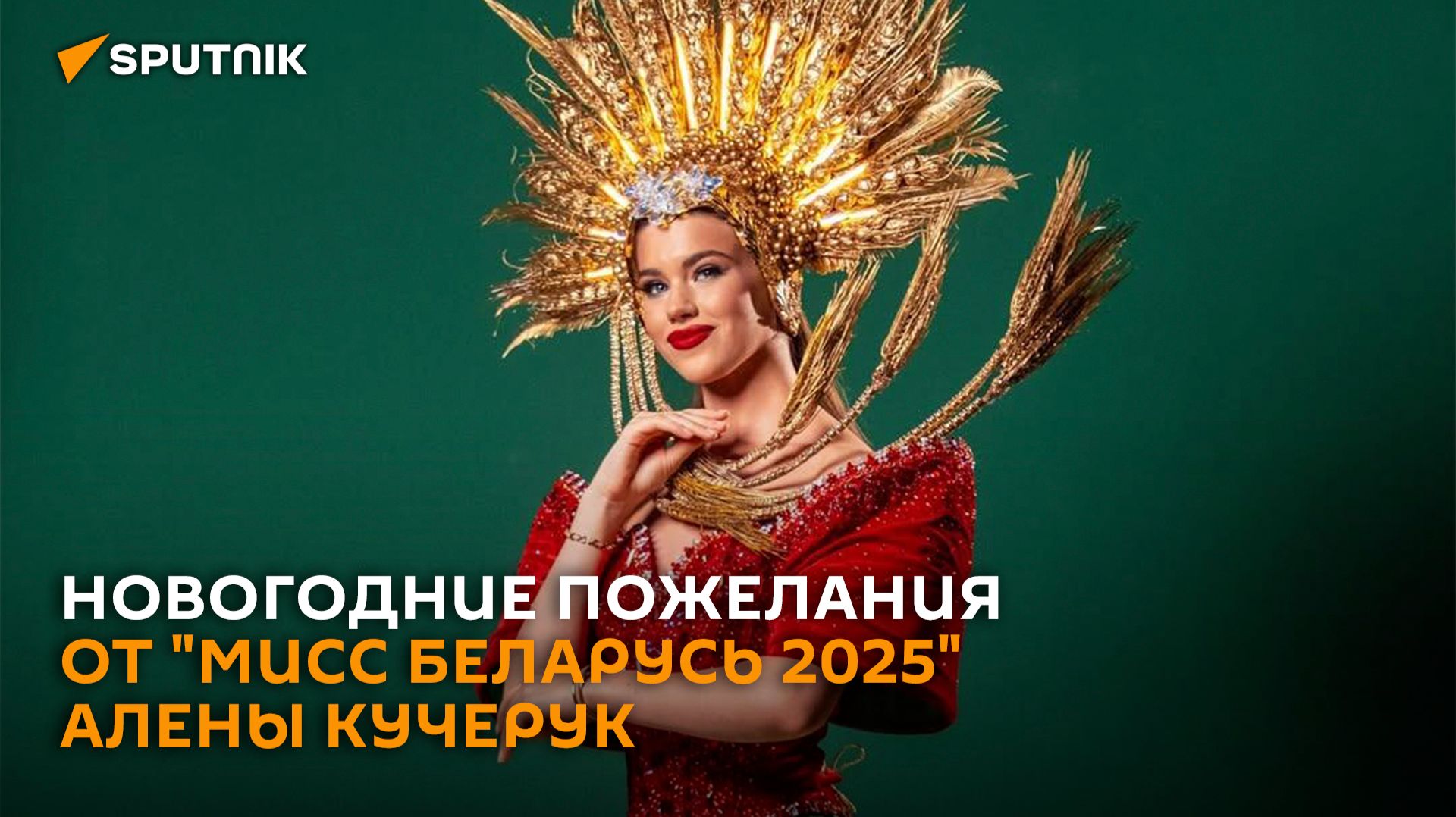 "Мисс Беларусь-2025" пожелала любви и исполнения желаний в Новом году смотреть онлайн