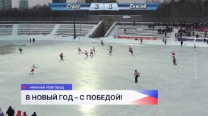 Хоккеисты нижегородского «Старта» победно завершили уходящий 2025 год