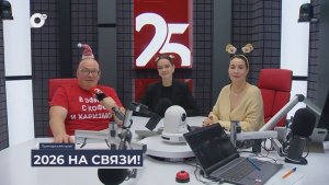 Дальний Восток на связи / 2026 на связи
