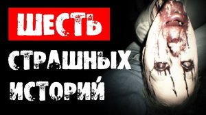 ШЕСТЬ СТРАШНЫХ ИСТОРИЙ НА НОЧЬ. СОВМЕСТНО С КАНАЛОМ WorldBegemotKot