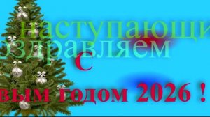 Поздравление с наступающим 2026