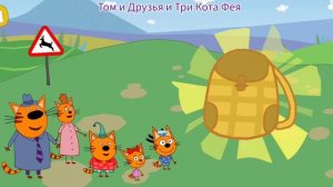 Три Кота Мультфильм Путешествие котят