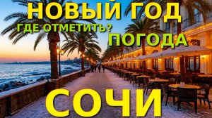 Сочи погода, Сочи сейчас, Сочи онлайн, Сочи цены, Сочи сегодня, Сочи море, Сочи набережная
