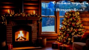 С Новым годом и Рождеством!