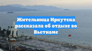 Жительница Иркутска рассказала об отдыхе во Вьетнаме