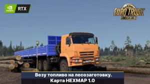 Крайнее видео в 2025 году | ETS 2 HEXMAP v.1.0