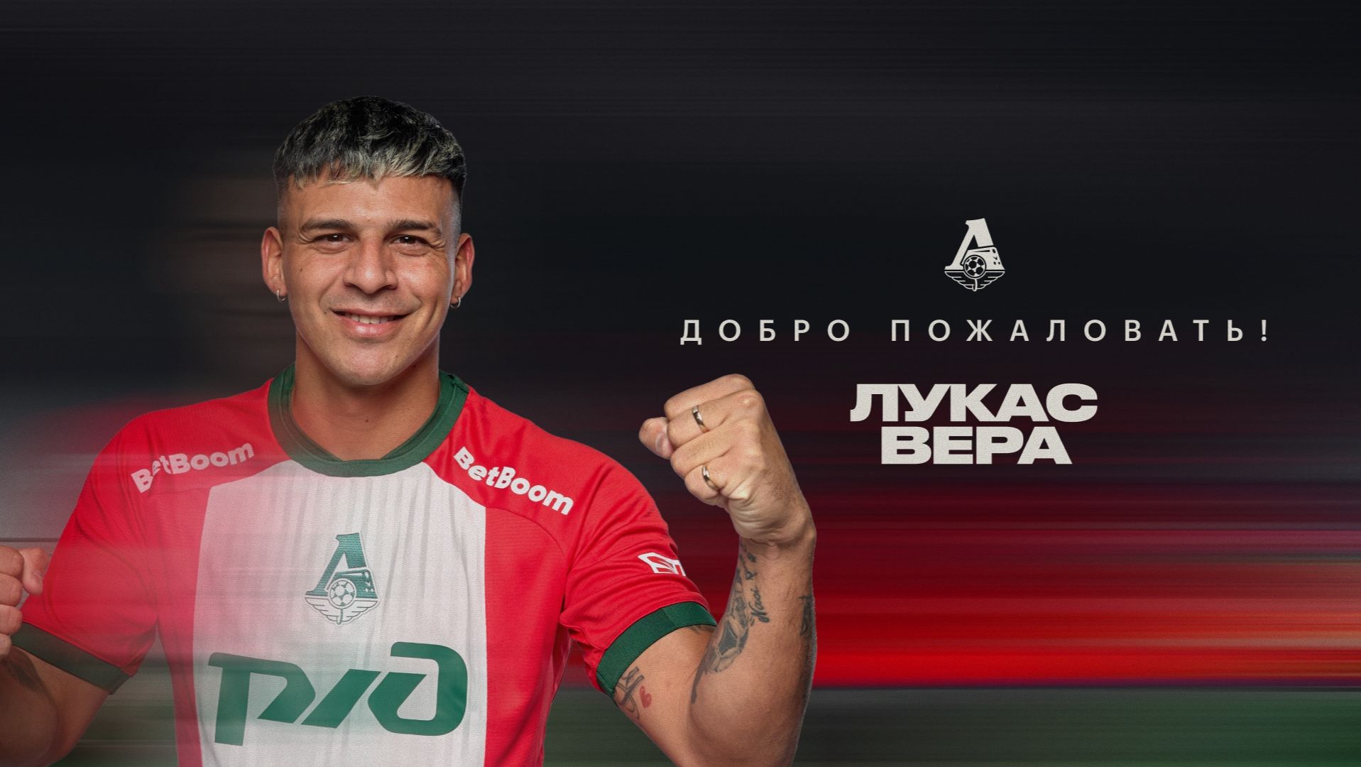 Лукас Вера  Добро пожаловать в Локомотив