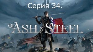 Of Ash and Steel. Серия 34. Финал. Игра пройдена.