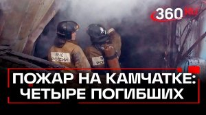 Трагедия на Камчатке: пожар унес жизни четырех человек