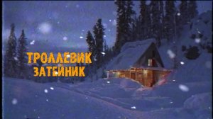 Стрим №12 29.12.25 Новогодний стрим Троллевика Затейника