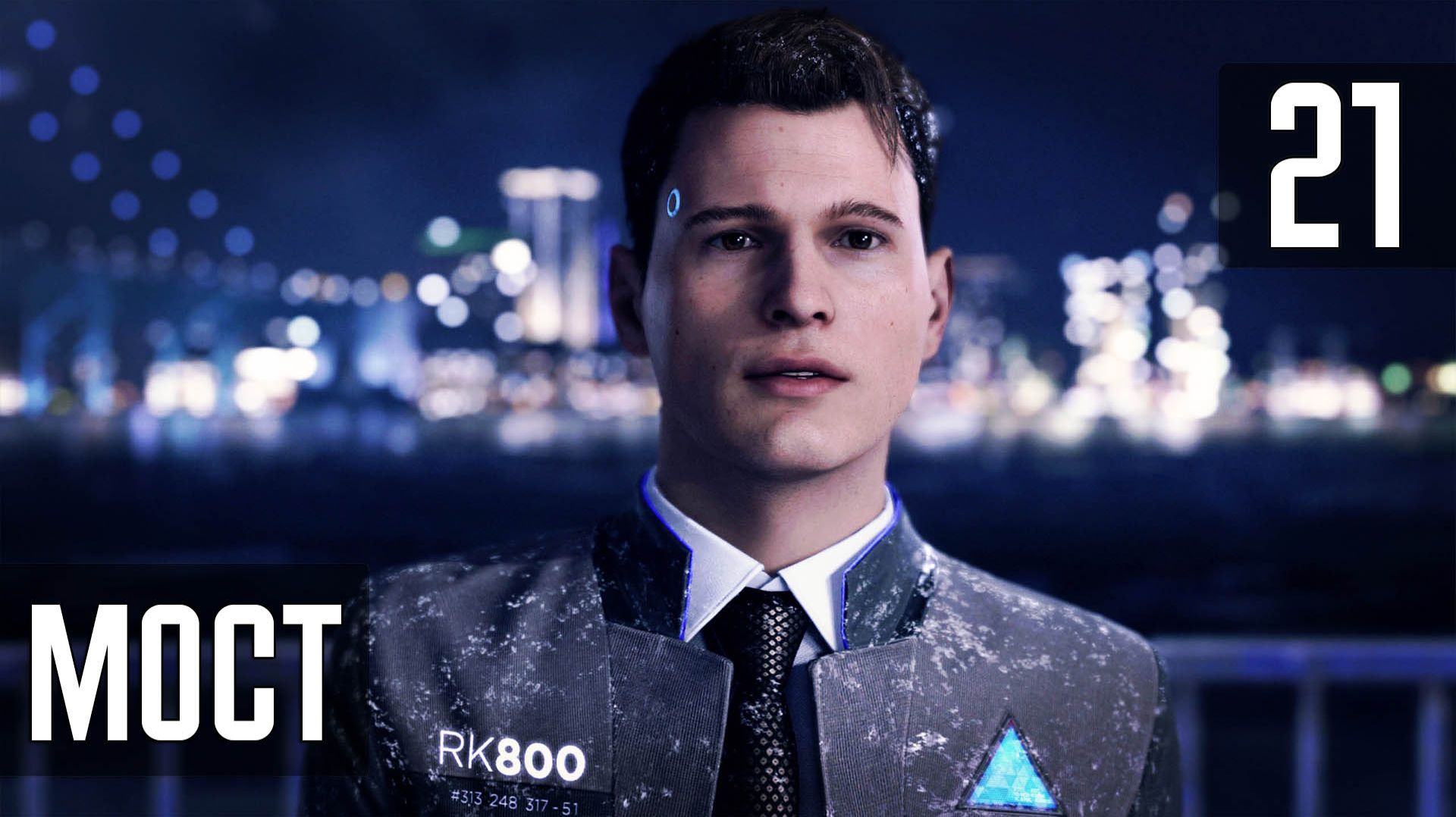 Прохождение Detroit: Become Human (PC / 4K) — Часть 21: Мост смотреть онлайн