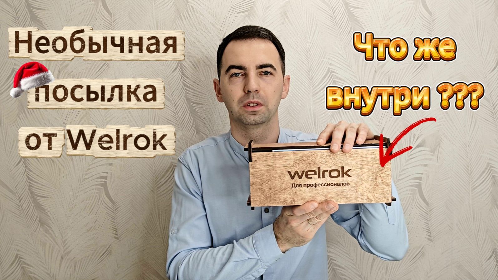 Необычная посылка от Welrok. Что же внутри ??? смотреть онлайн