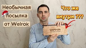 Необычная посылка от Welrok. Что же внутри ???