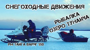 Снегоходные движения, озеро Тунайча Декабрь 2025