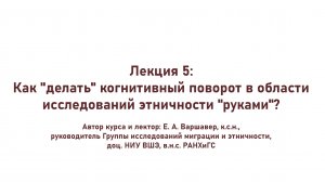 Лекция 5: Как "делать" когнитивный поворот в исследованиях этничности "руками"?