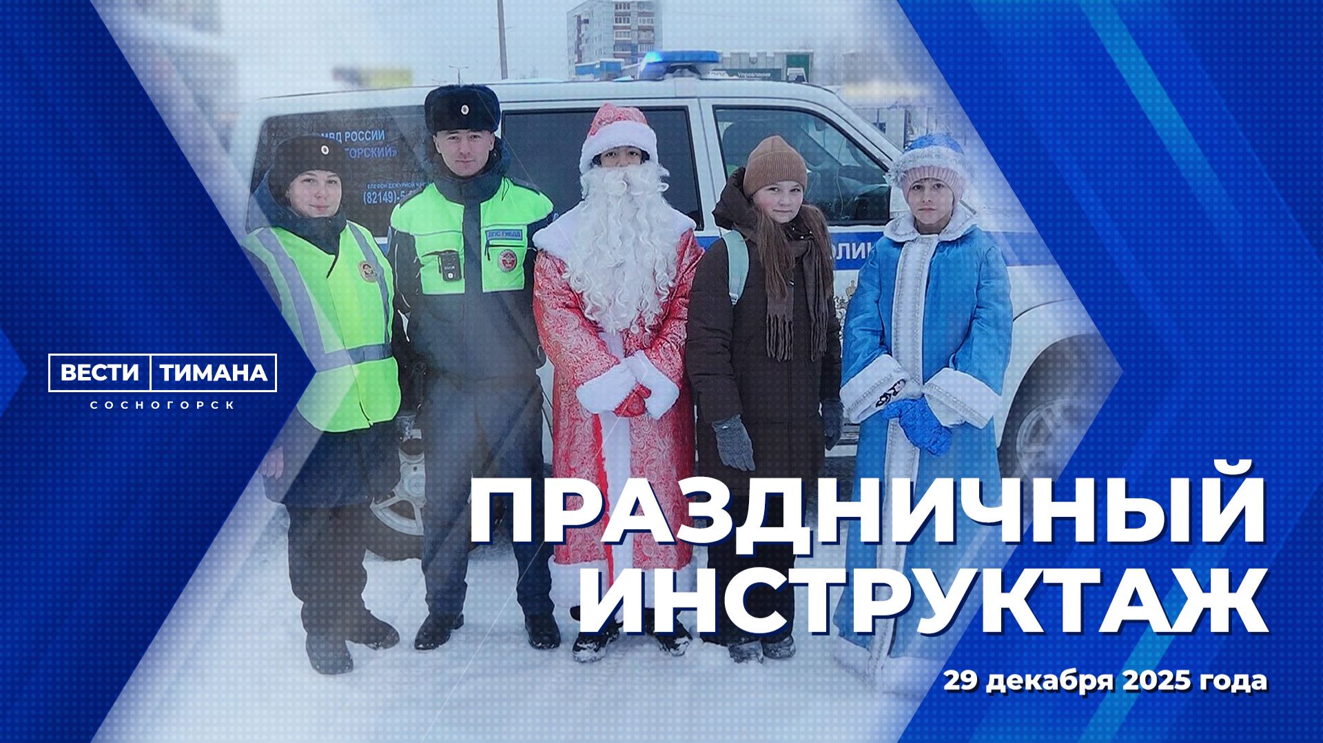 Праздничный инструктаж смотреть онлайн