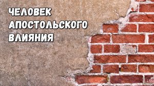 Человек Апостольского Влияния