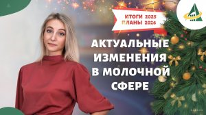 Изменения в молочной отрасли: итоги, события, перспективы