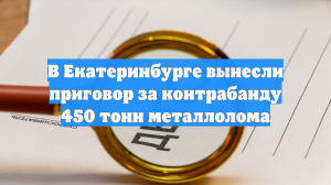 В Екатеринбурге вынесли приговор за контрабанду 450 тонн металлолома