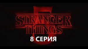 Сериал Очень странные дела 5 сезон 8 серия - смотреть бесплатно