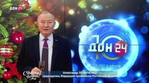 Александр Лозыченко, председатель федерации профсоюзов РО, поздравляет с Новым годом!
