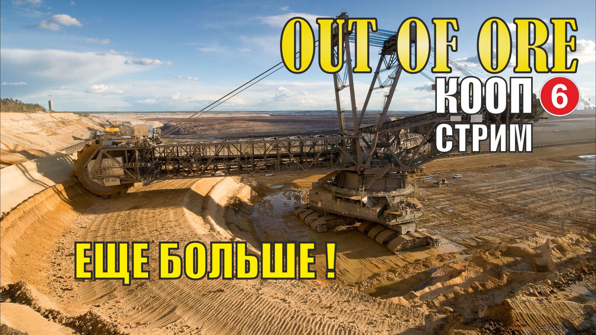 Out of ore - Еще больше! (кооп) смотреть онлайн