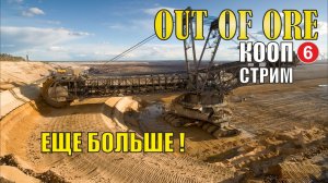 Out of ore - Еще больше! (кооп)