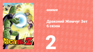 Драконий Жемчуг Зет  6 сезон 2 серия (аниме-сериал, 1989)