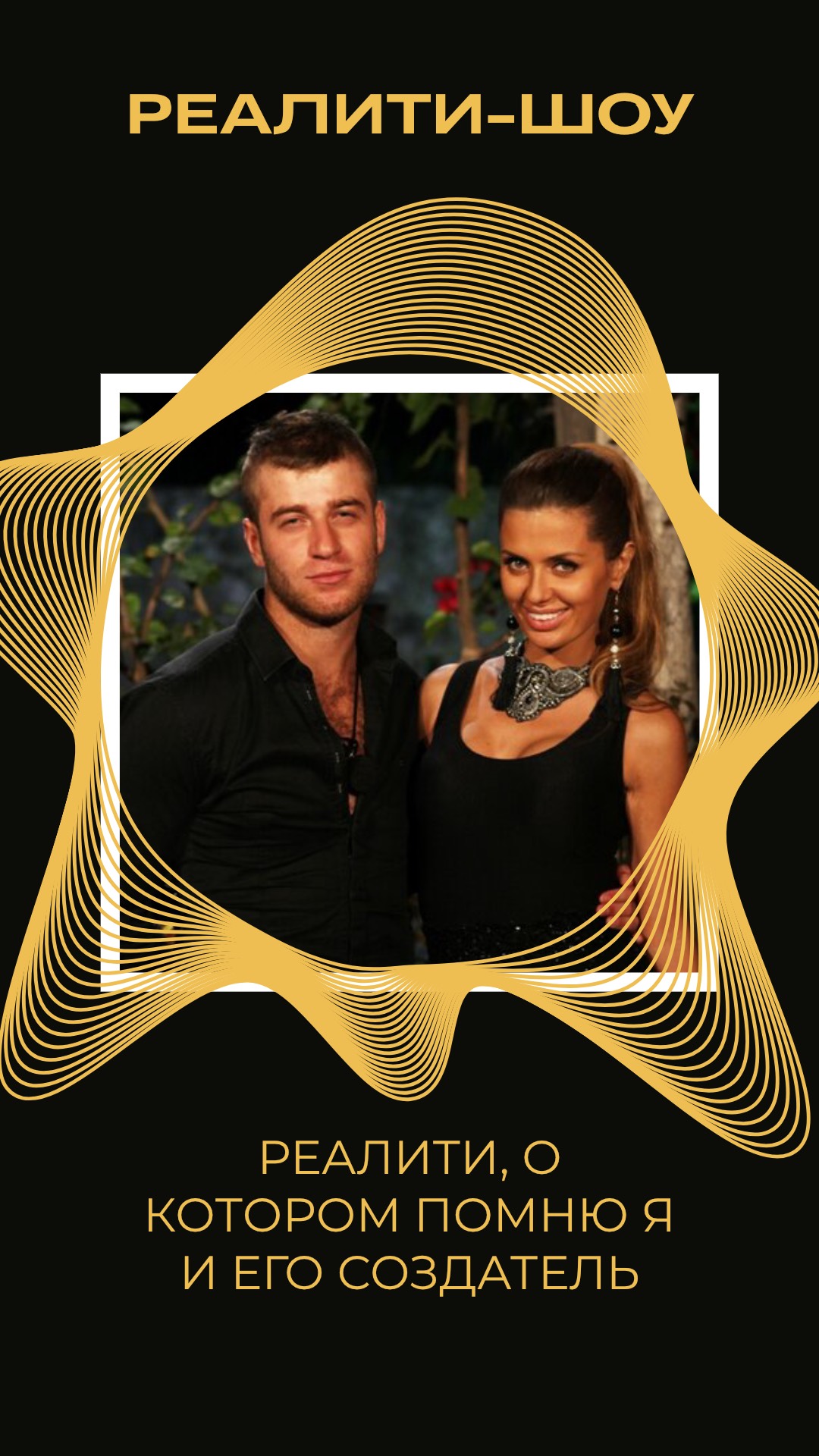 РЕАЛИТИ, О КОТОРОМ ЗНАЮ Я И ЕГО СОЗДАТЕЛЬ смотреть онлайн