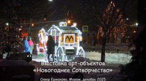 Выставка арт-объектов Новогоднее Сотворчество, Сквер Ермакова, Муром, 27 декабря 2025