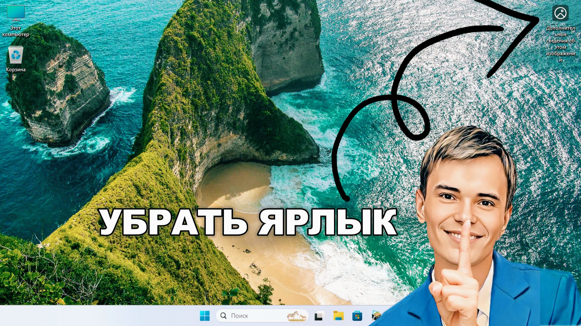 ➡️КАК УДАЛИТЬ ЯРЛЫК «Дополнительные сведения об этом изображении» с обоев Windows | WINDOWS 11 смотреть онлайн