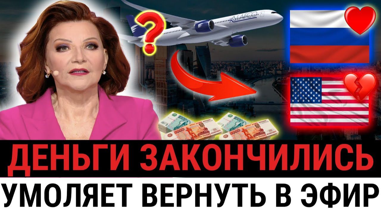 Тайное бегство из США: зачем Степаненко срочно вернулась в Россию и снова рвётся на ТВ? смотреть онлайн