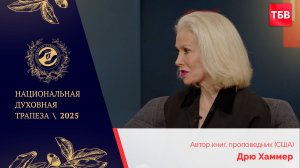 Дрю Хаммер в студии ТБВ на Национальной Духовной Трапезе — 2025