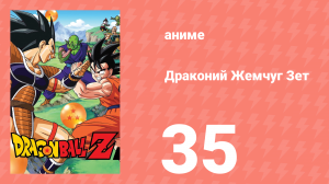 Драконий Жемчуг Зет  1 сезон 35 серия (аниме-сериал, 1989).