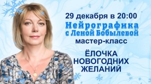 мастер-класс по нейрографике «Ёлочка новогодних желаний»