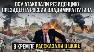 Срочно! Украина Совершила ПОКУШЕНИЕ на Президент РФ Владимира Путина