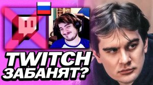 БРАТИШКИН ПРО БЛОКИРОВКУ ТВИЧА В РОССИИ И НАКРУТКУ ЗРИТЕЛЕЙ У СТРИМЕРОВ