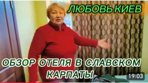 САМВЕЛ АДАМЯН, ЛЮБОВЬ КИЕВ, ОБЗОР ОТЕЛЯ В СЛАВСКОМ, КАРПАТЫ..
